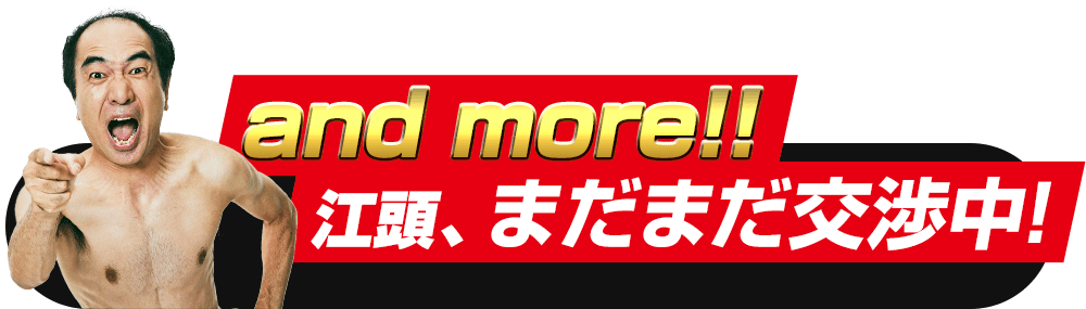 andmore!!江頭、まだまだ交渉中！