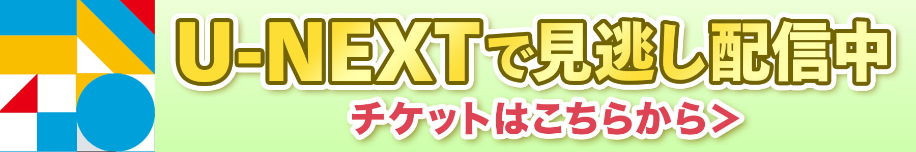 U-NEXTで見逃し配信中 チケットはこちらから