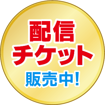 配信チケット販売中！