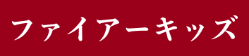 ファイアーキッズ