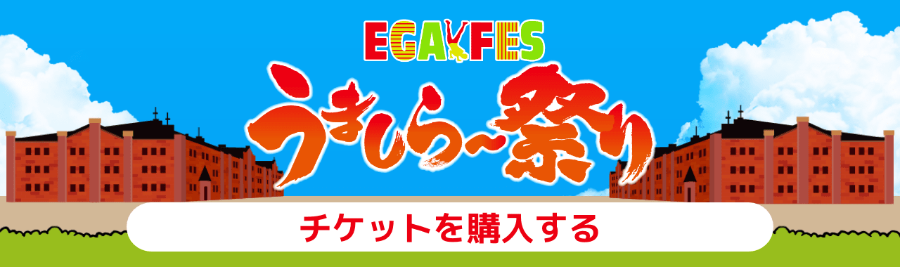 EGAFES2024 うましら〜祭り チケットを購入する