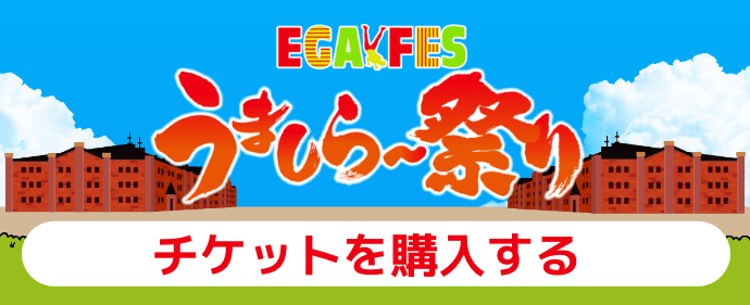 EGAFES2024 うましら〜祭り チケットを購入する