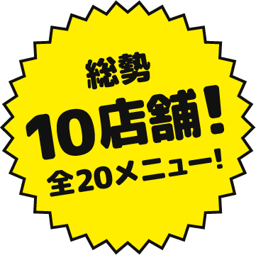 総勢10店舗！全21メニュー！