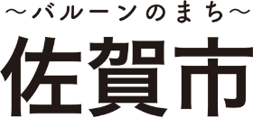 〜バルーンのまち〜 佐賀市