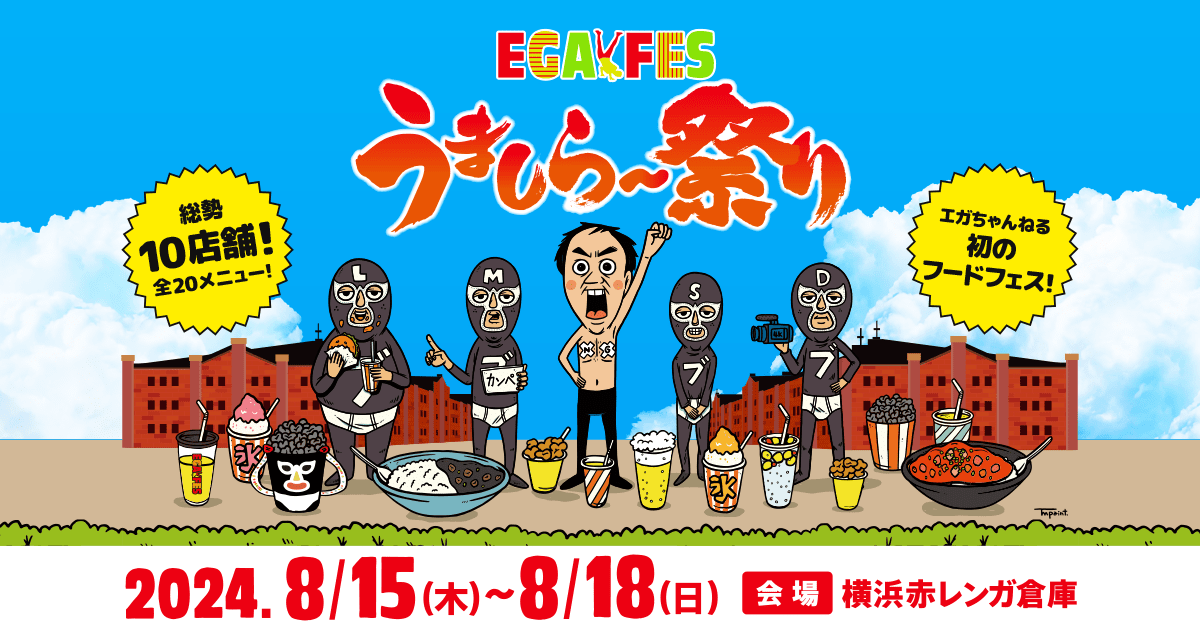 うましら～祭り