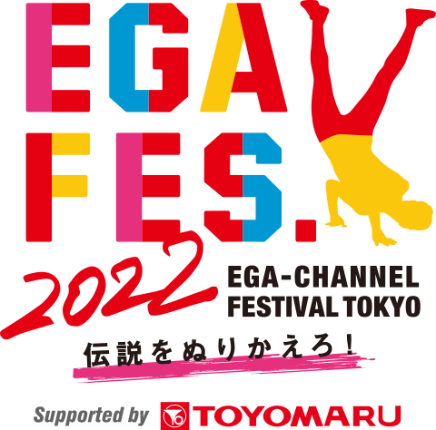 エガフェス2022 supported by 豊丸産業