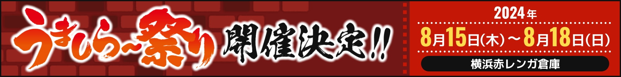 うましら〜祭り開催決定！ 2024年8月15日(木)〜2024年8月18日(日) 横浜赤レンガ倉庫