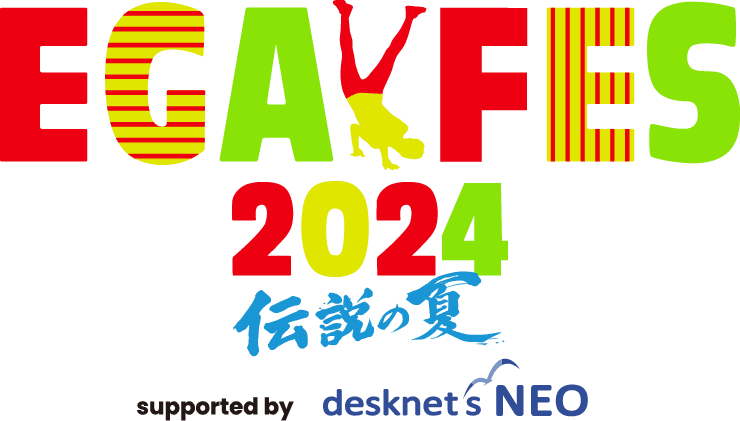 EGAFES2024 〜伝説の夏〜 supported by desknet's NEO
