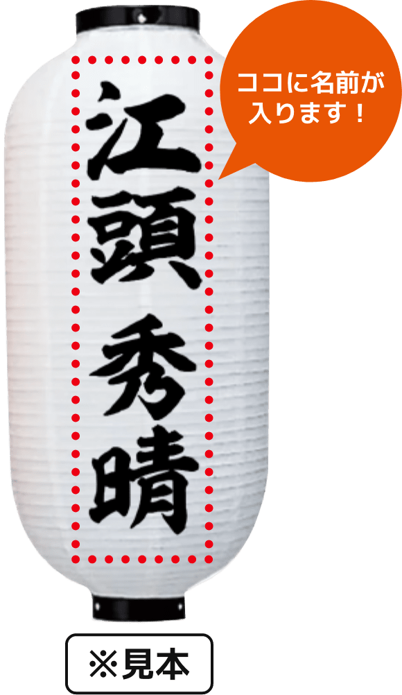 名前入り提灯 見本 写真